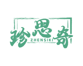 珍思奇 ZHENSIKI