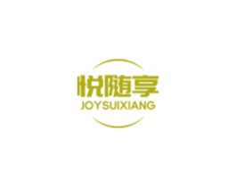 悦随享 JOYSUIXIANG