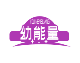 幼能量
