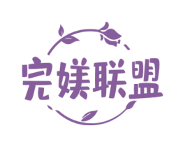 完媄联盟
