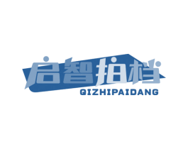 启智拍档