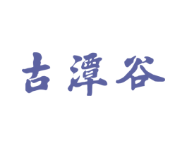 古潭谷