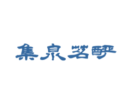 集泉茗酽