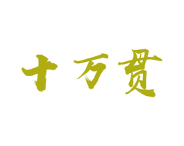 十万贯