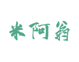 米阿翁