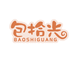 包拾光