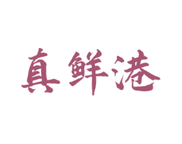 真鲜港