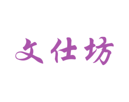 文仕坊