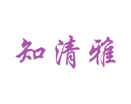 知清雅