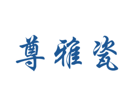 尊雅瓷