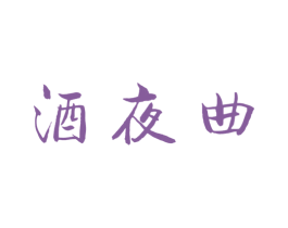 酒夜曲