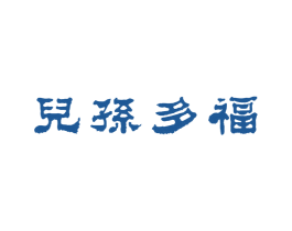 儿孙多福