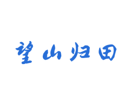 望山归田