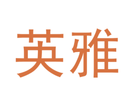 英雅