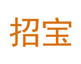 招宝