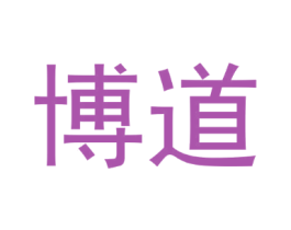 博道