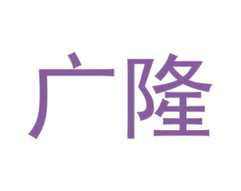 广隆