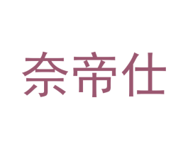 奈帝仕