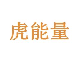 虎能量