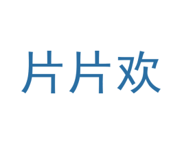 片片欢