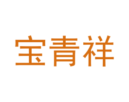 宝青祥
