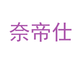 奈帝仕