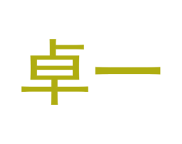 卓一
