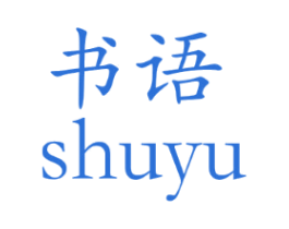 书语