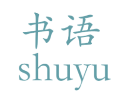 书语