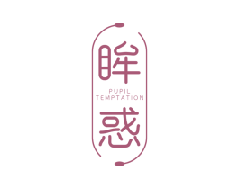 眸惑   PUPIL TEMPTATION