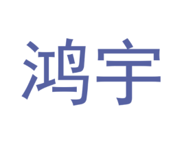 鸿宇