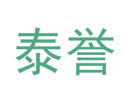 泰誉