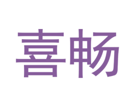 喜畅