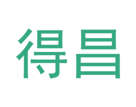 得昌