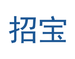 招宝