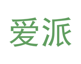 爱派