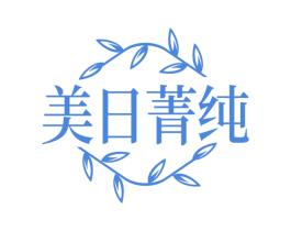美日菁纯