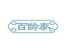百龄泰