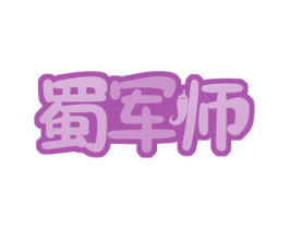 蜀军师