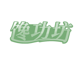 馋功坊