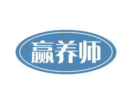 赢养师
