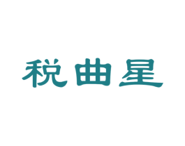 税曲星