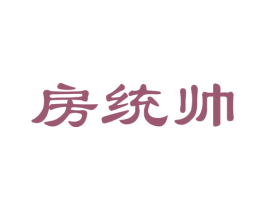 房统帅