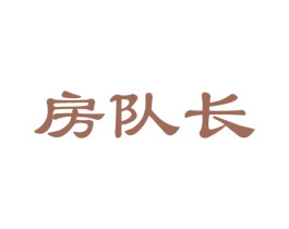 房队长