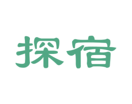 探宿