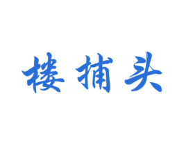 楼捕头