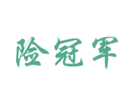 险冠军