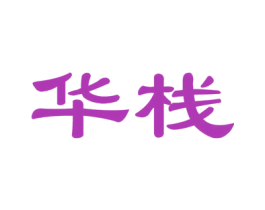 华栈