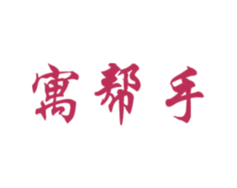 寓帮手