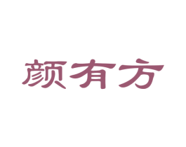 颜有方